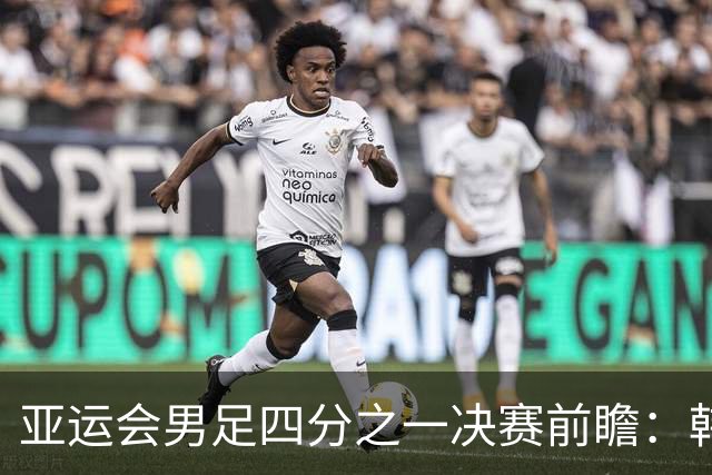 亚运会男足四分之一决赛前瞻：韩国队力争复仇中国与越南