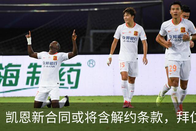 凯恩新合同或将含解约条款，拜仁态度开放