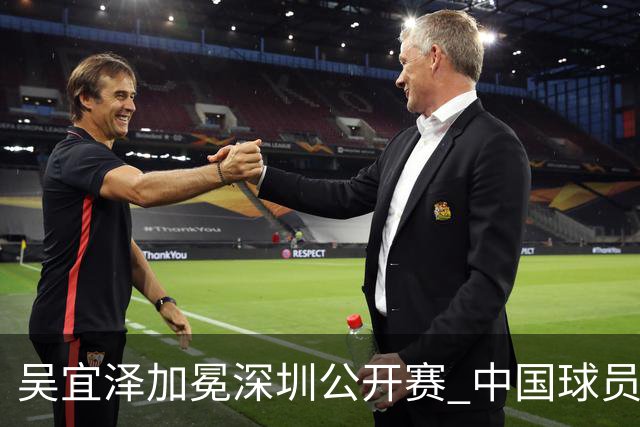 吴宜泽加冕深圳公开赛 中国球员包揽世界排名前二