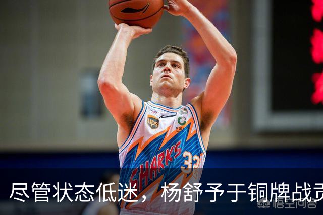 尽管状态低迷，杨舒予于铜牌战贡献突出