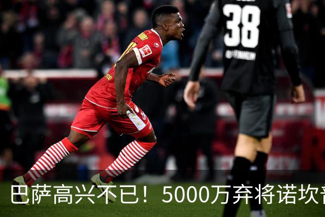 巴萨高兴不已！5000万弃将诺坎普惨遭揭穿，表现糟糕拖累全队
