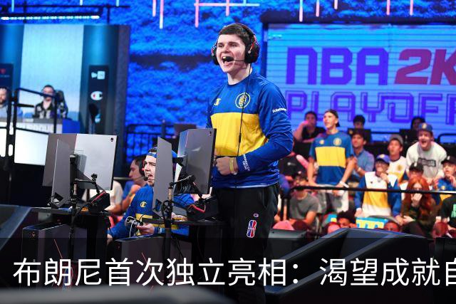 布朗尼首次独立亮相：渴望成就自我而非勒布朗之子