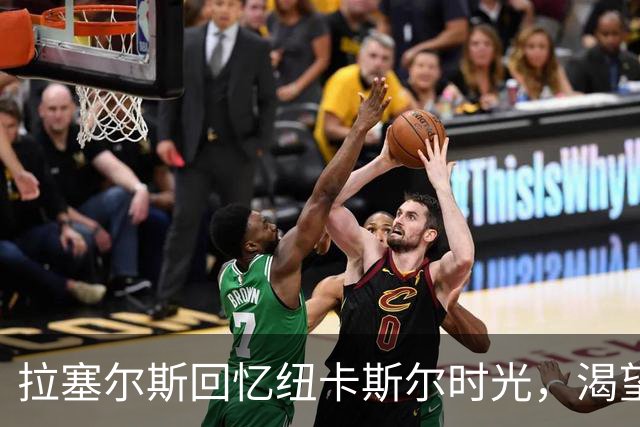 拉塞尔斯回忆纽卡斯尔时光，渴望再向球迷告别