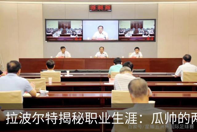 拉波尔特揭秘职业生涯：瓜帅的两面性与沙特之行的挑战