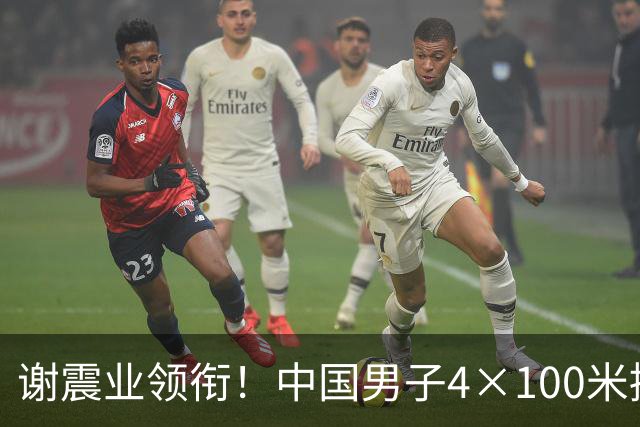 谢震业领衔！中国男子4×100米接力再创辉煌，成功卫冕亚运金牌