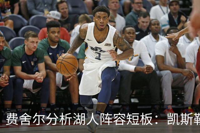 费舍尔分析湖人阵容短板：凯斯勒之外缺乏可靠大个子