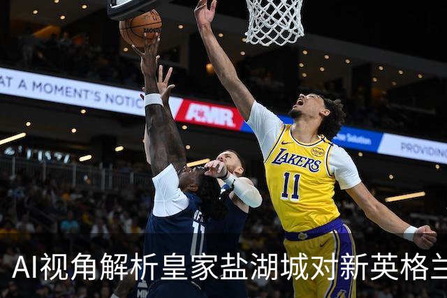 AI视角解析皇家盐湖城对新英格兰革命：客队胜算更高