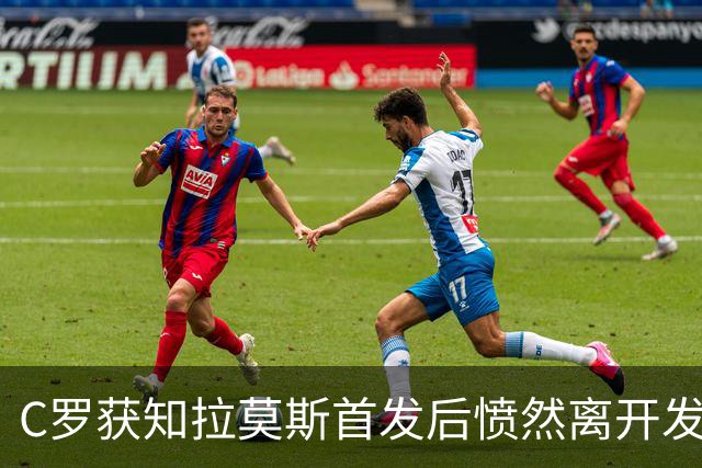 C罗获知拉莫斯首发后愤然离开发布会